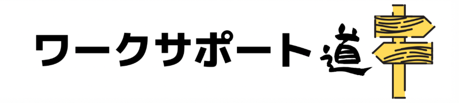 ワークサポート道